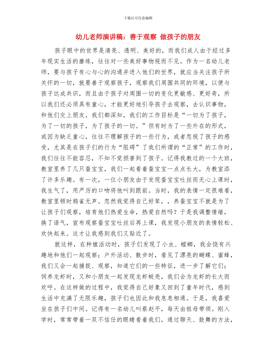 幼儿教师演讲稿：善于观察--做孩子的朋友与幼儿教师演讲稿：善于观察-做孩子的朋友汇编_第3页