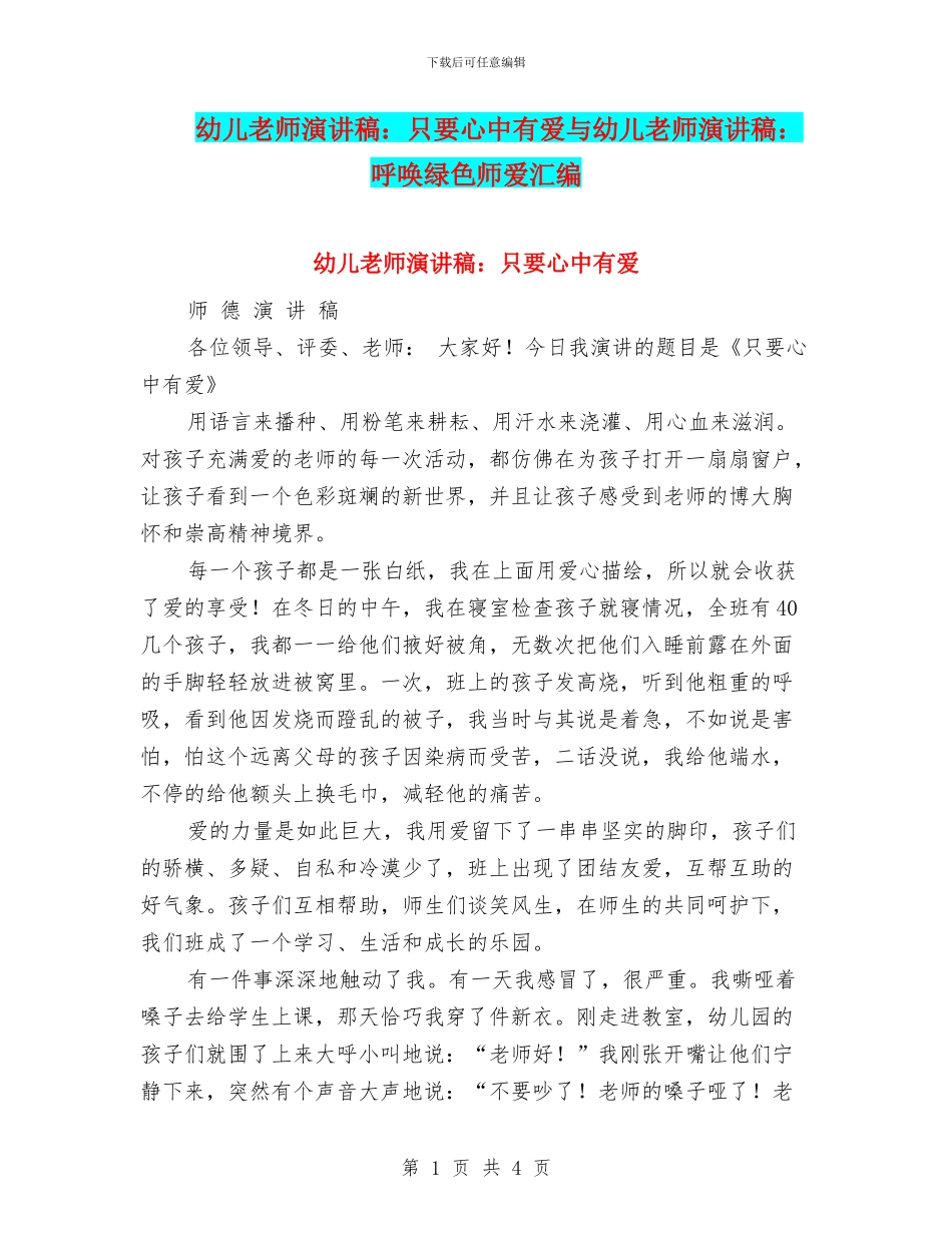 幼儿教师演讲稿：只要心中有爱与幼儿教师演讲稿：呼唤绿色师爱汇编_第1页