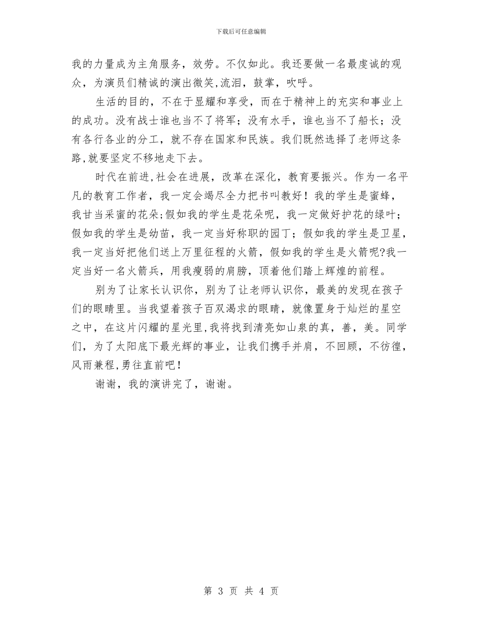 幼儿教师演讲稿：只要心中有爱与幼儿教师演讲稿：呼唤绿色师爱汇编_第3页