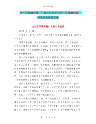 幼儿教师演讲稿：只要心中有爱与幼儿教师演讲稿：呼唤绿色师爱汇编