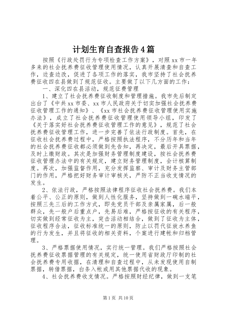 计划生育自查报告4篇_第1页