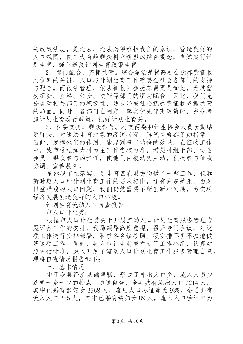 计划生育自查报告4篇_第3页