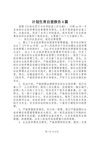 计划生育自查报告4篇