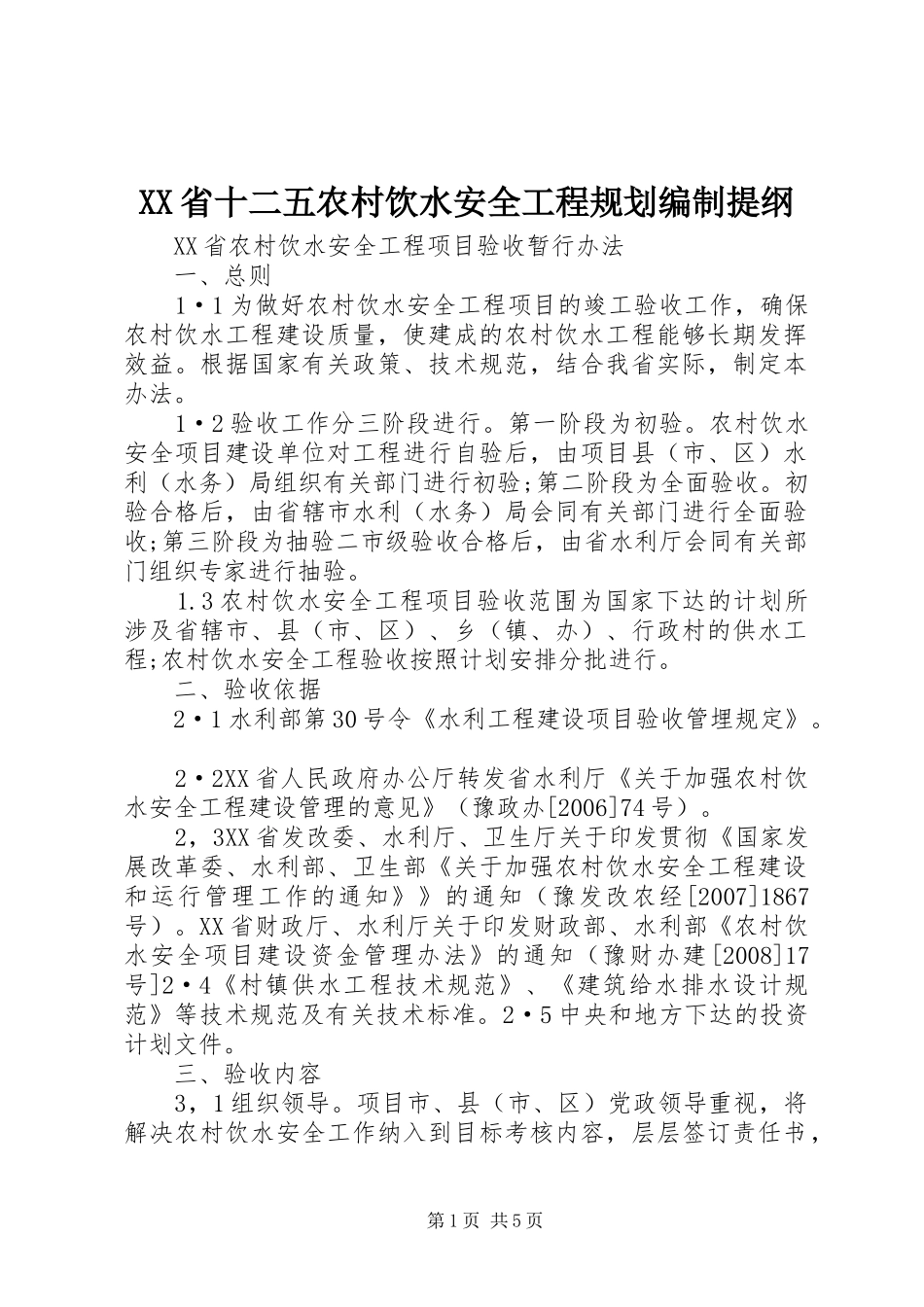 XX省十二五农村饮水安全工程规划编制提纲 _第1页