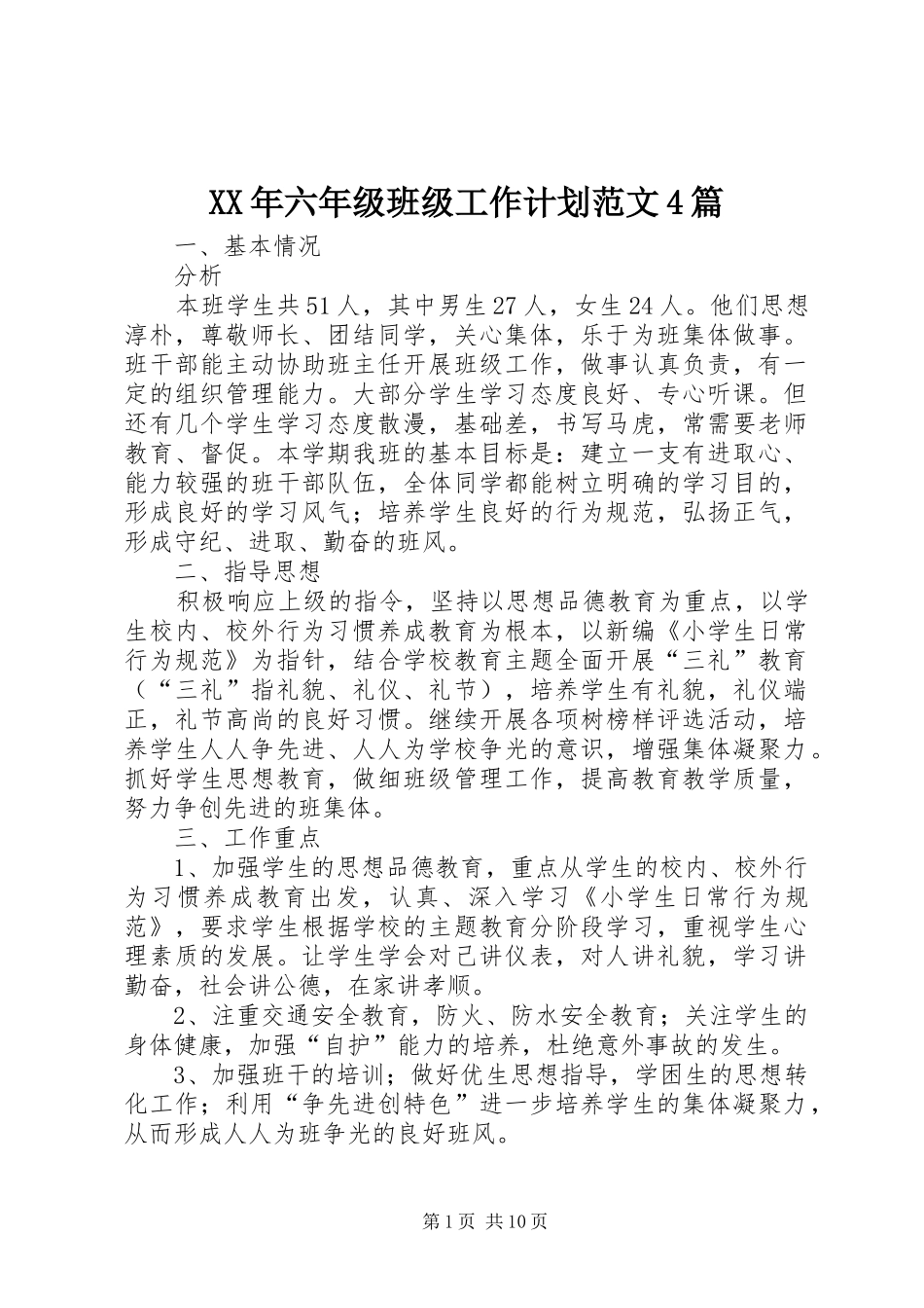 XX年六年级班级工作计划范文4篇_第1页