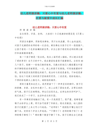 幼儿教师演讲稿：只要心中有爱与幼儿教师演讲稿：在爱与被爱中成长汇编