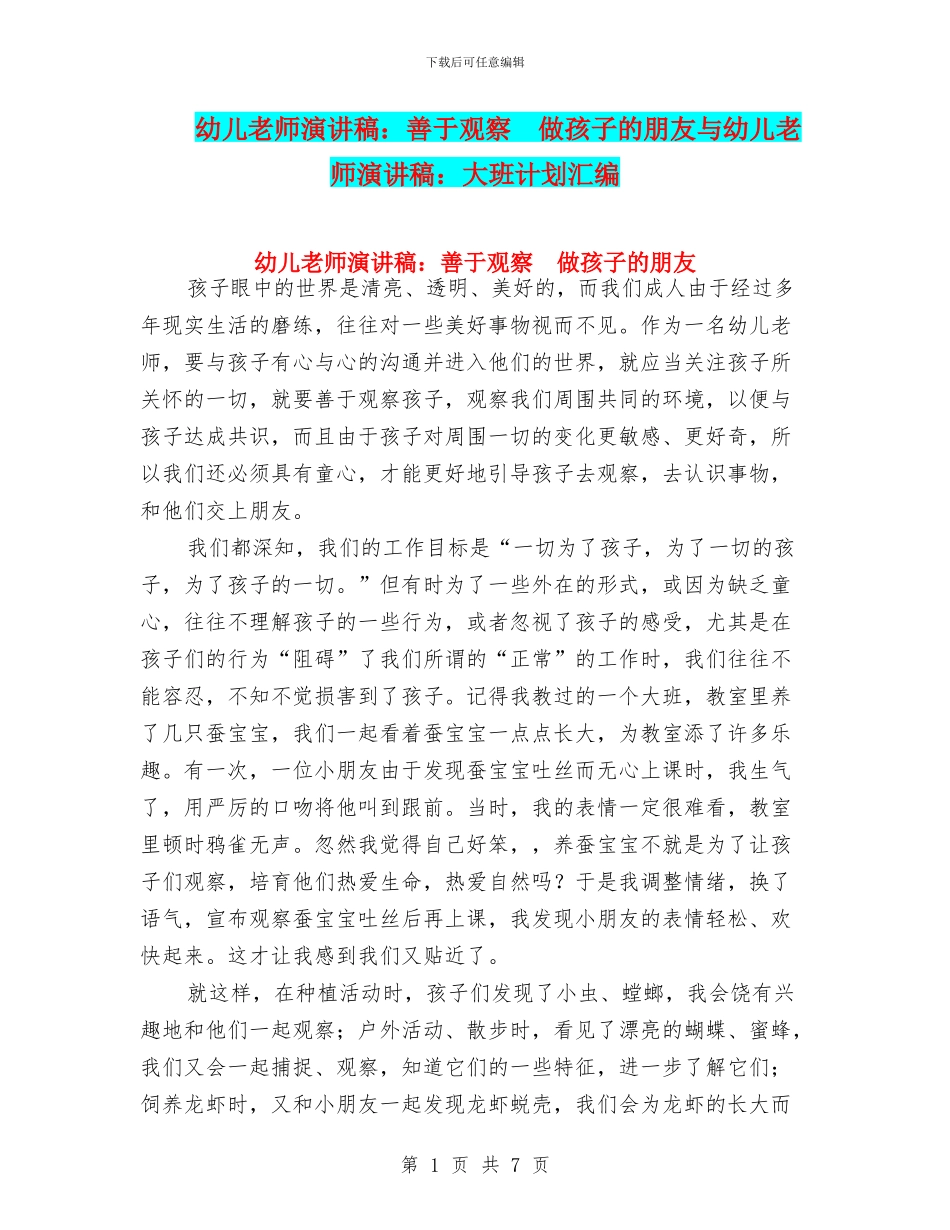 幼儿教师演讲稿：善于观察--做孩子的朋友与幼儿教师演讲稿：大班计划汇编_第1页