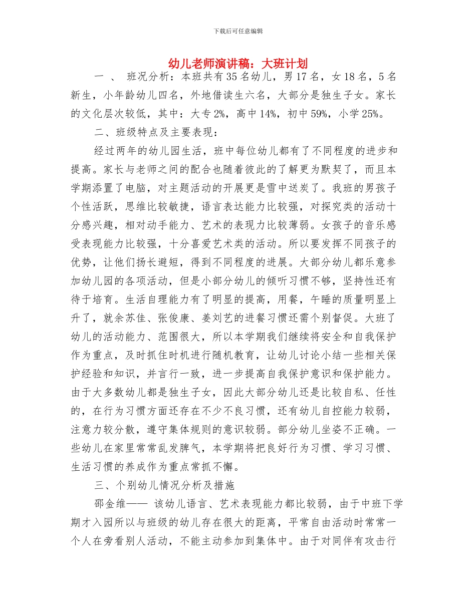 幼儿教师演讲稿：善于观察--做孩子的朋友与幼儿教师演讲稿：大班计划汇编_第3页