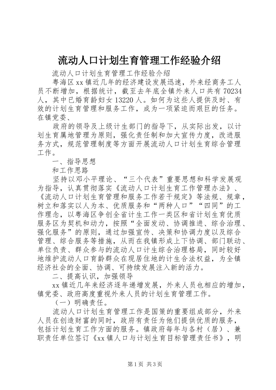 流动人口计划生育管理工作经验介绍 _第1页