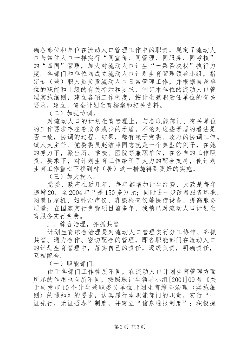 流动人口计划生育管理工作经验介绍 _第2页