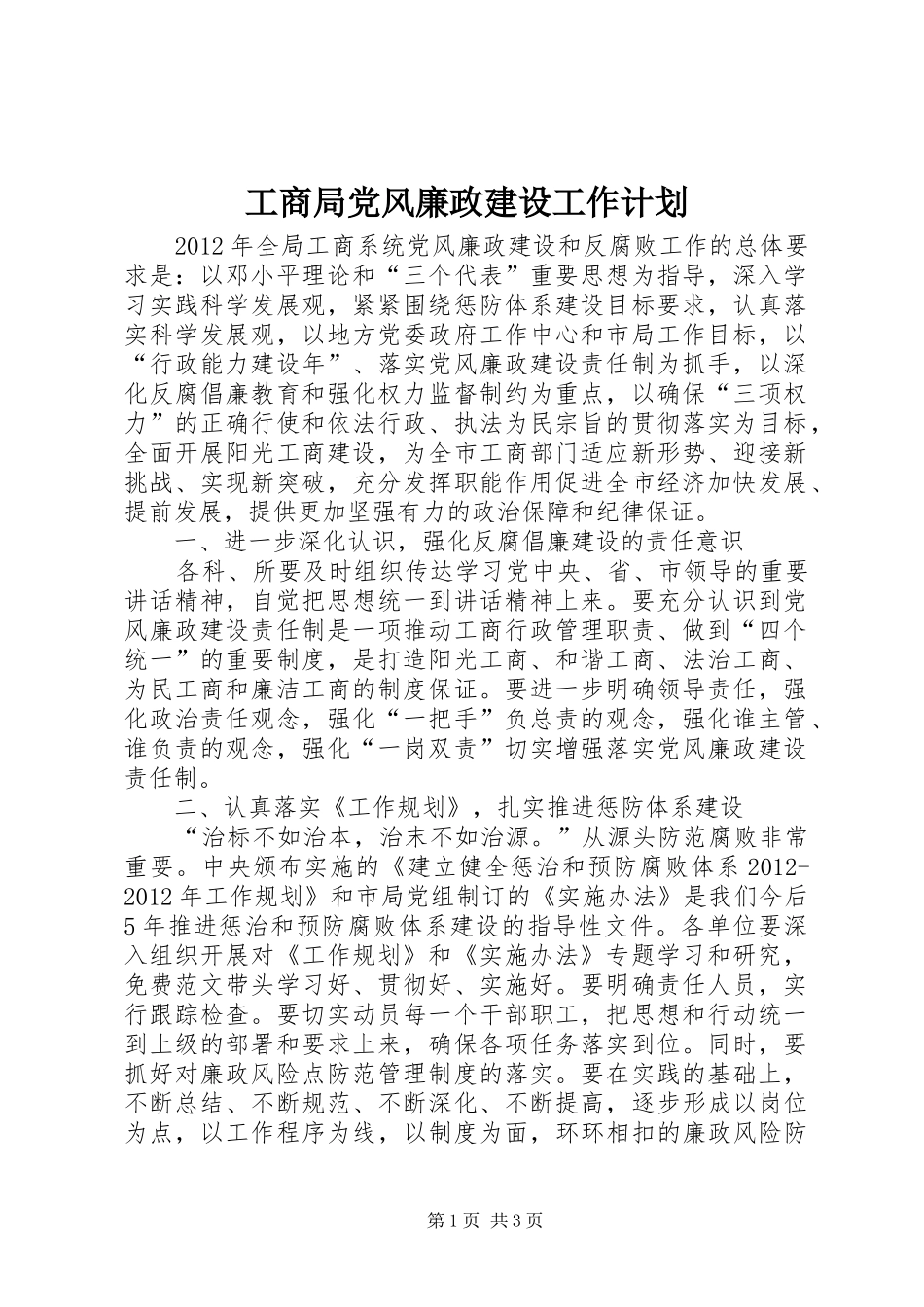 工商局党风廉政建设工作计划 _第1页