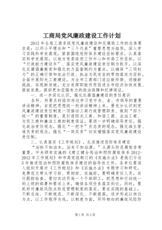 工商局党风廉政建设工作计划 