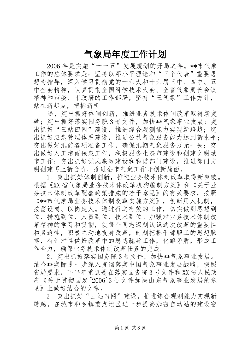 气象局年度工作计划 _第1页