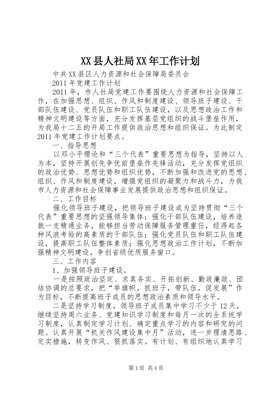 XX县人社局XX年工作计划 _第1页