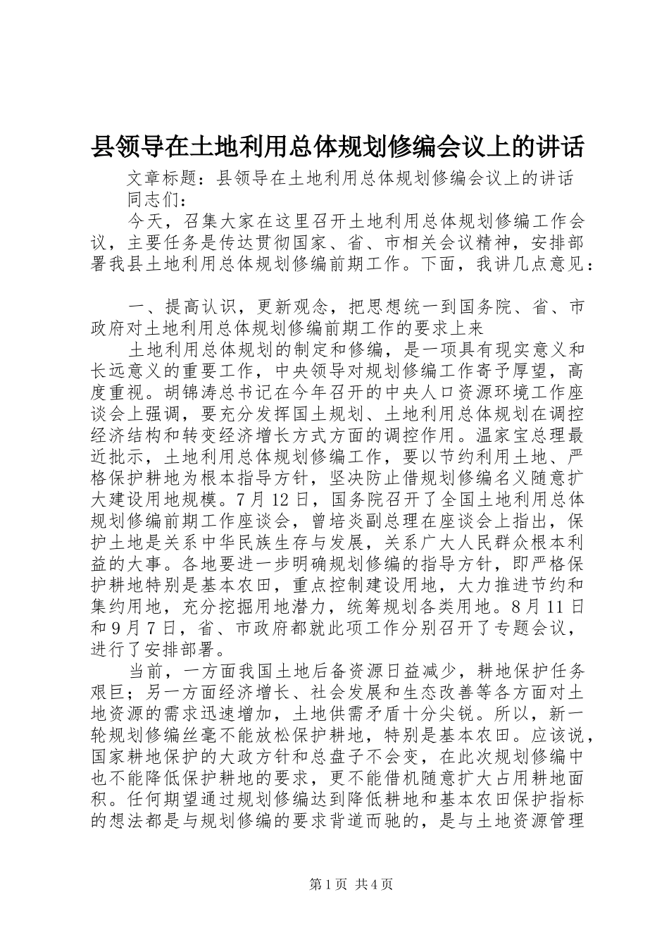 县领导在土地利用总体规划修编会议上的讲话 _第1页