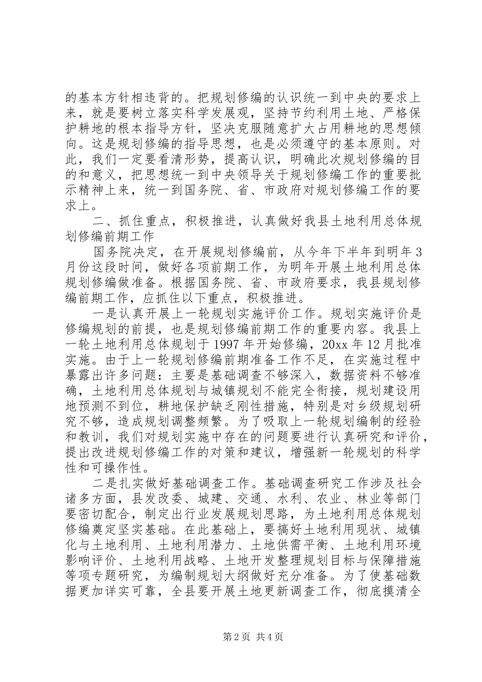 县领导在土地利用总体规划修编会议上的讲话 _第2页