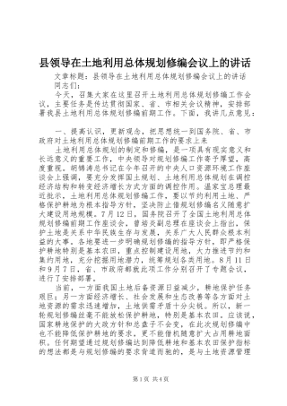 县领导在土地利用总体规划修编会议上的讲话 