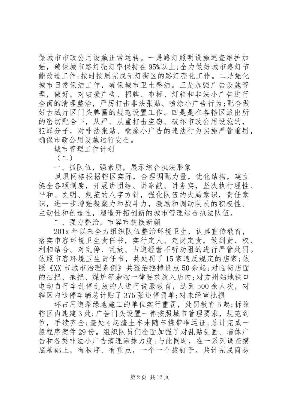 城市管理工作计划 _第2页