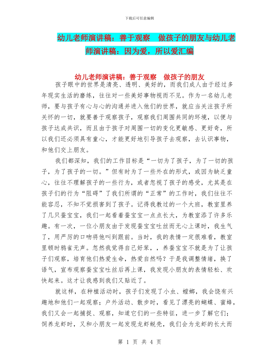 幼儿教师演讲稿：善于观察--做孩子的朋友与幼儿教师演讲稿：因为爱-所以爱汇编_第1页