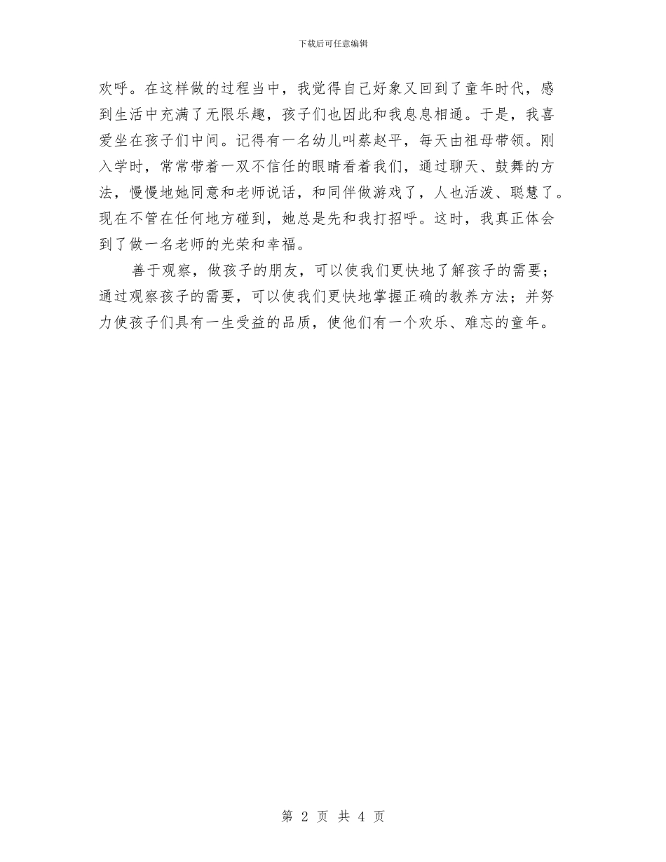 幼儿教师演讲稿：善于观察--做孩子的朋友与幼儿教师演讲稿：因为爱-所以爱汇编_第2页