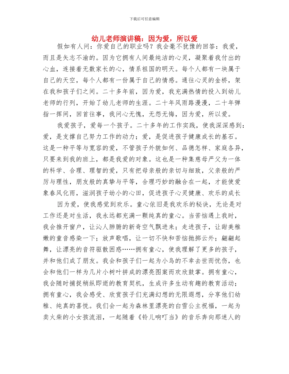 幼儿教师演讲稿：善于观察--做孩子的朋友与幼儿教师演讲稿：因为爱-所以爱汇编_第3页