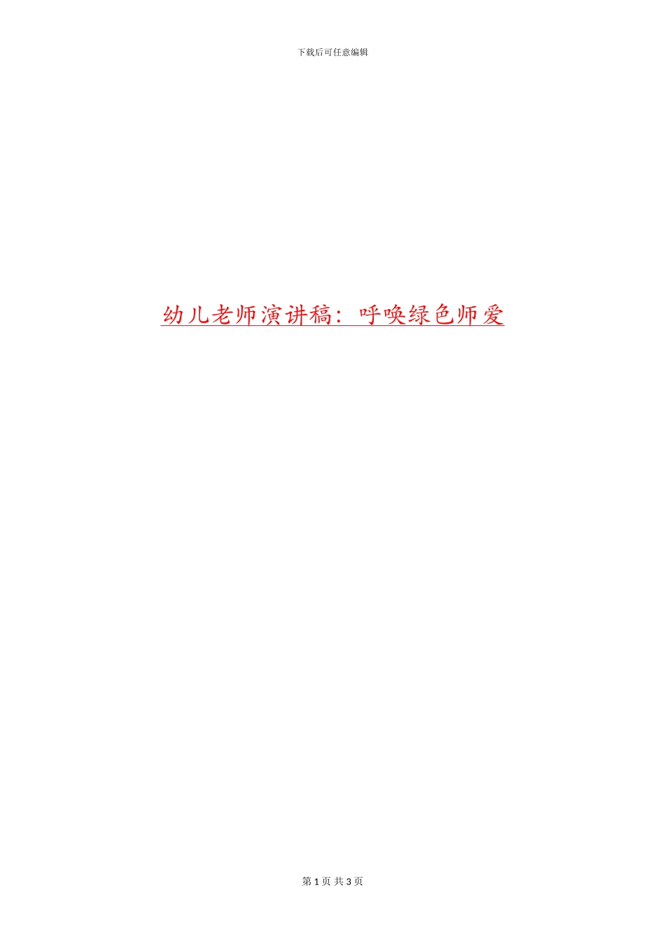 幼儿教师演讲稿：呼唤绿色师爱_第1页