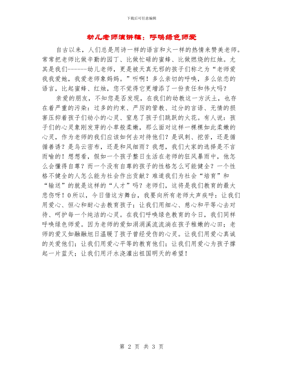 幼儿教师演讲稿：呼唤绿色师爱_第2页