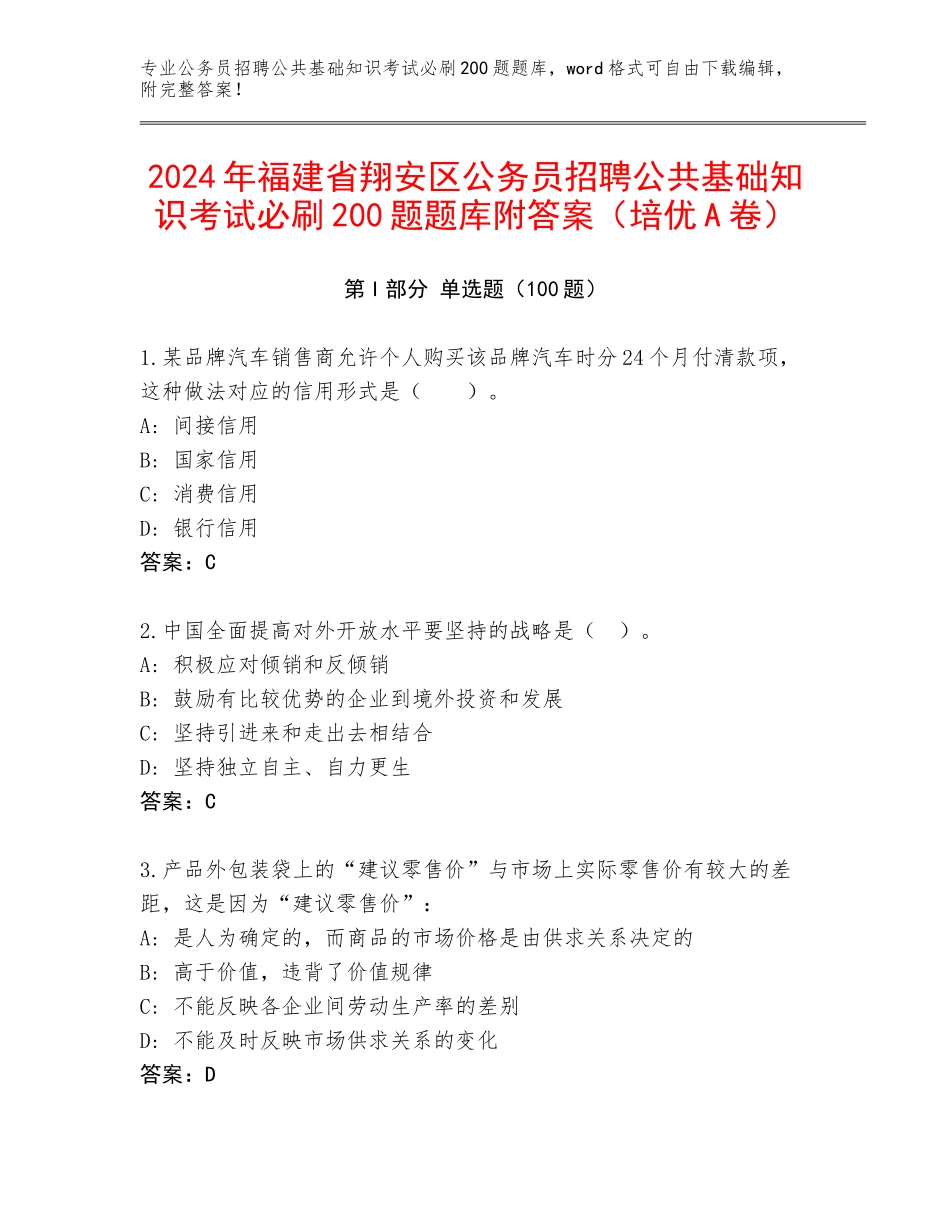 2024年福建省翔安区公务员招聘公共基础知识考试必刷200题题库附答案（培优A卷）_第1页