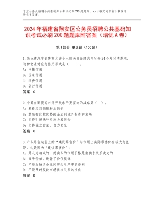 2024年福建省翔安区公务员招聘公共基础知识考试必刷200题题库附答案（培优A卷）