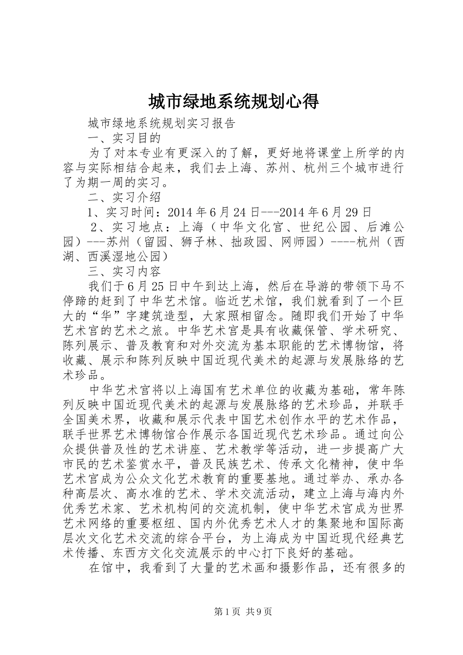 城市绿地系统规划心得 _第1页