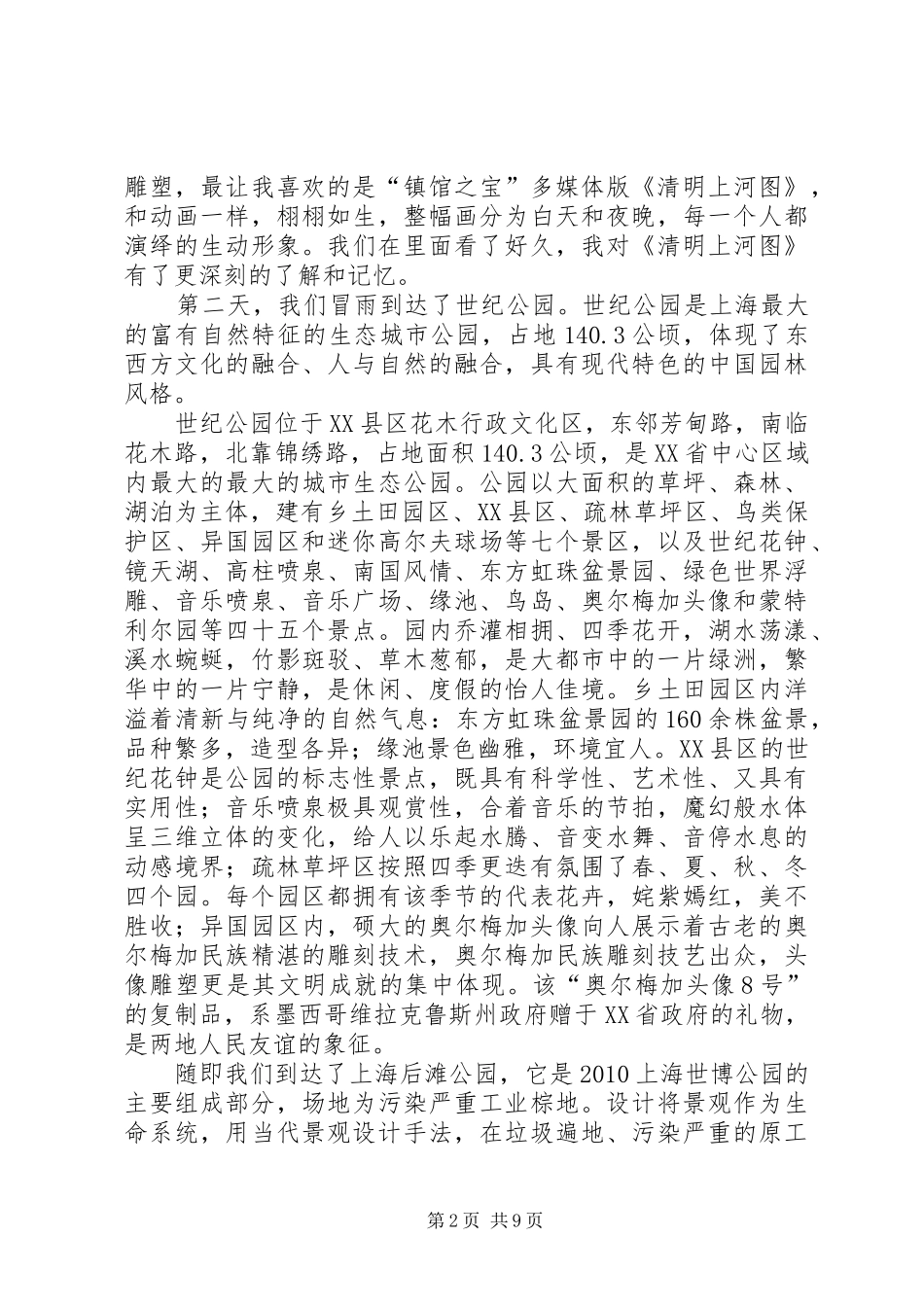 城市绿地系统规划心得 _第2页