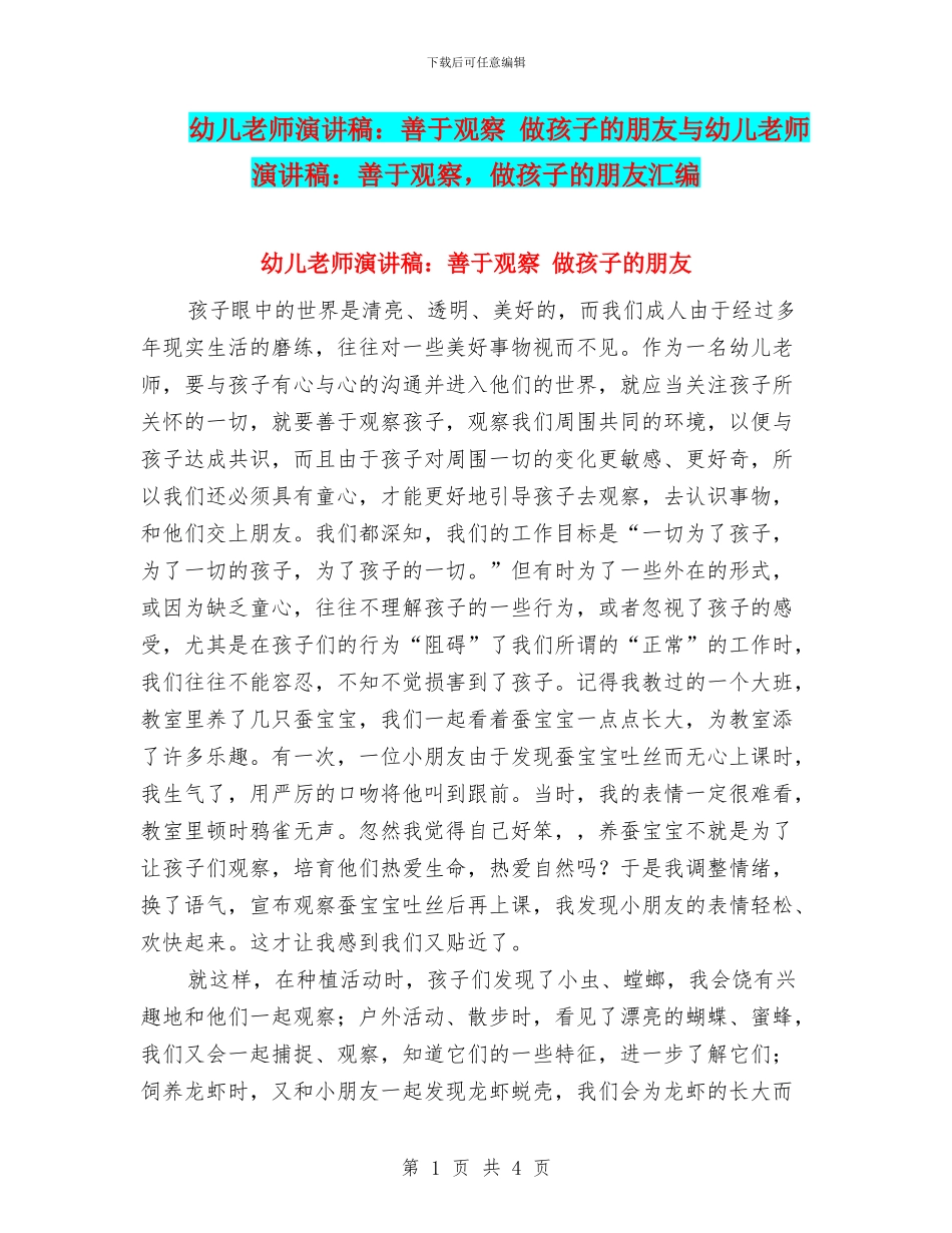 幼儿教师演讲稿：善于观察-做孩子的朋友与幼儿教师演讲稿：善于观察-做孩子的朋友汇编_第1页