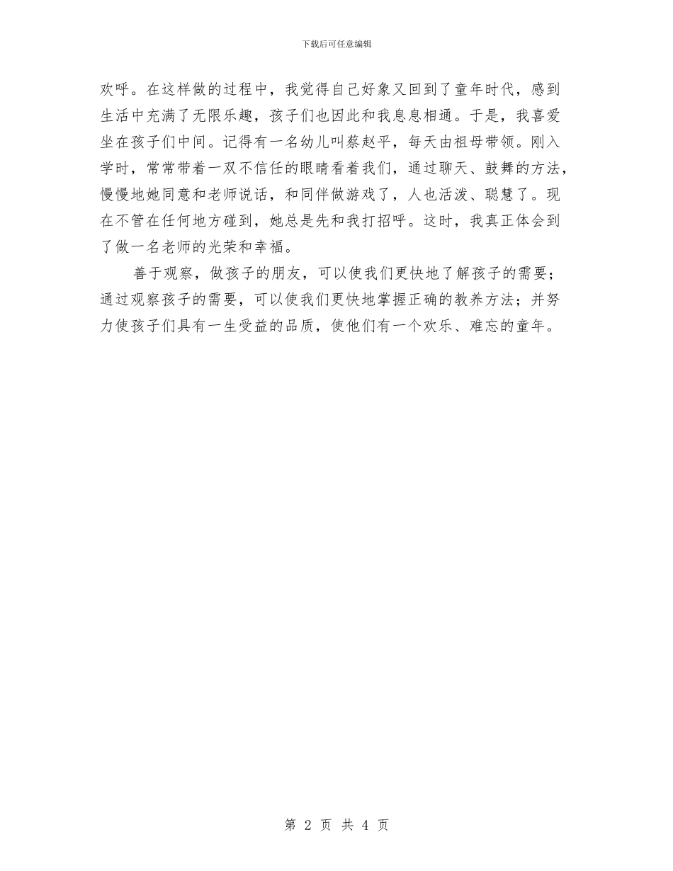 幼儿教师演讲稿：善于观察-做孩子的朋友与幼儿教师演讲稿：善于观察-做孩子的朋友汇编_第2页