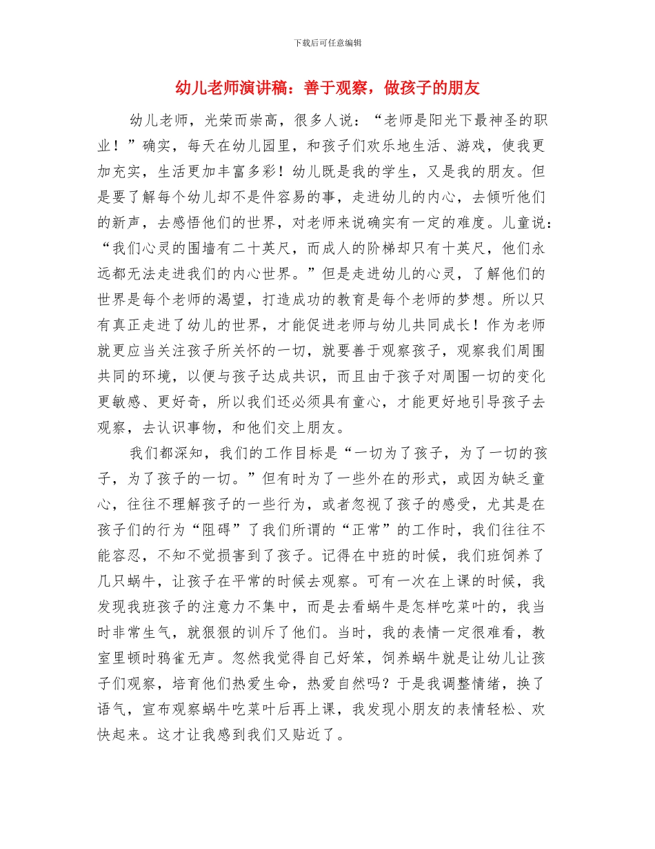 幼儿教师演讲稿：善于观察-做孩子的朋友与幼儿教师演讲稿：善于观察-做孩子的朋友汇编_第3页