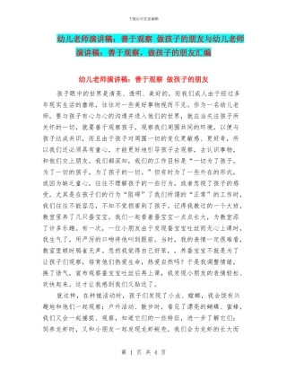 幼儿教师演讲稿：善于观察-做孩子的朋友与幼儿教师演讲稿：善于观察-做孩子的朋友汇编