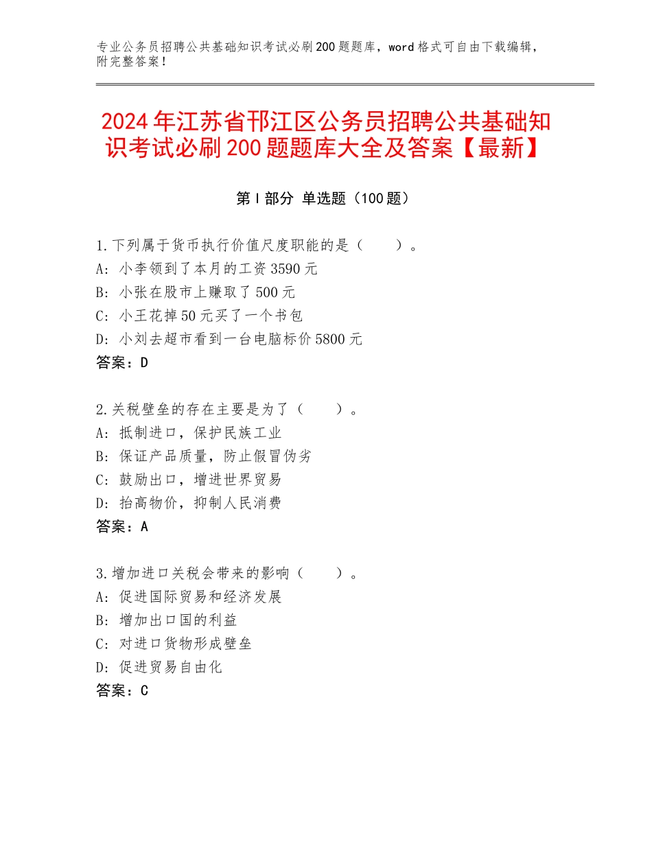 2024年江苏省邗江区公务员招聘公共基础知识考试必刷200题题库大全及答案【最新】_第1页