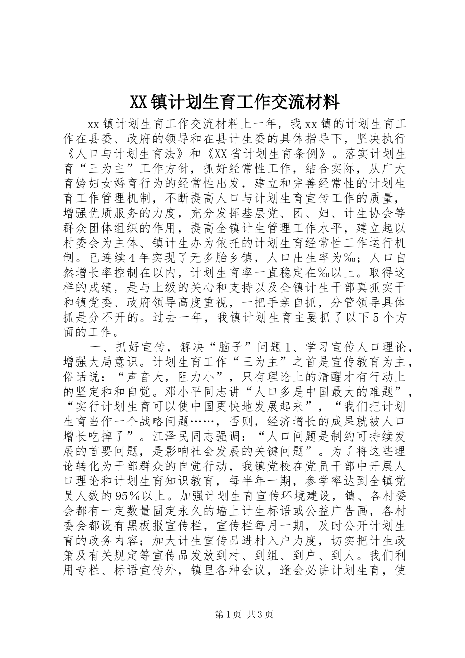 XX镇计划生育工作交流材料 _第1页