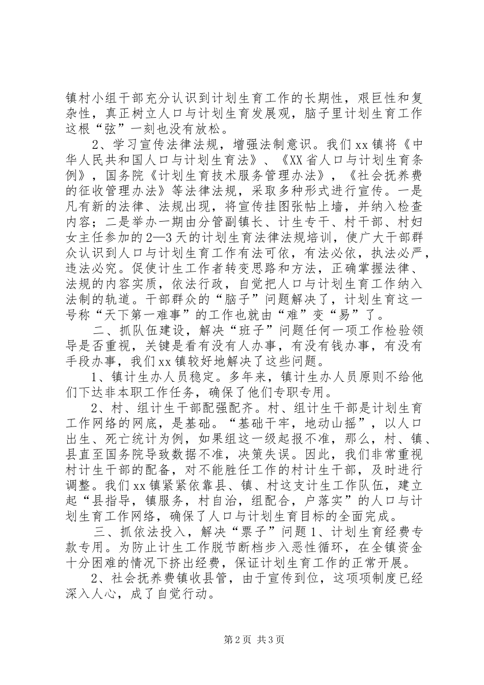 XX镇计划生育工作交流材料 _第2页