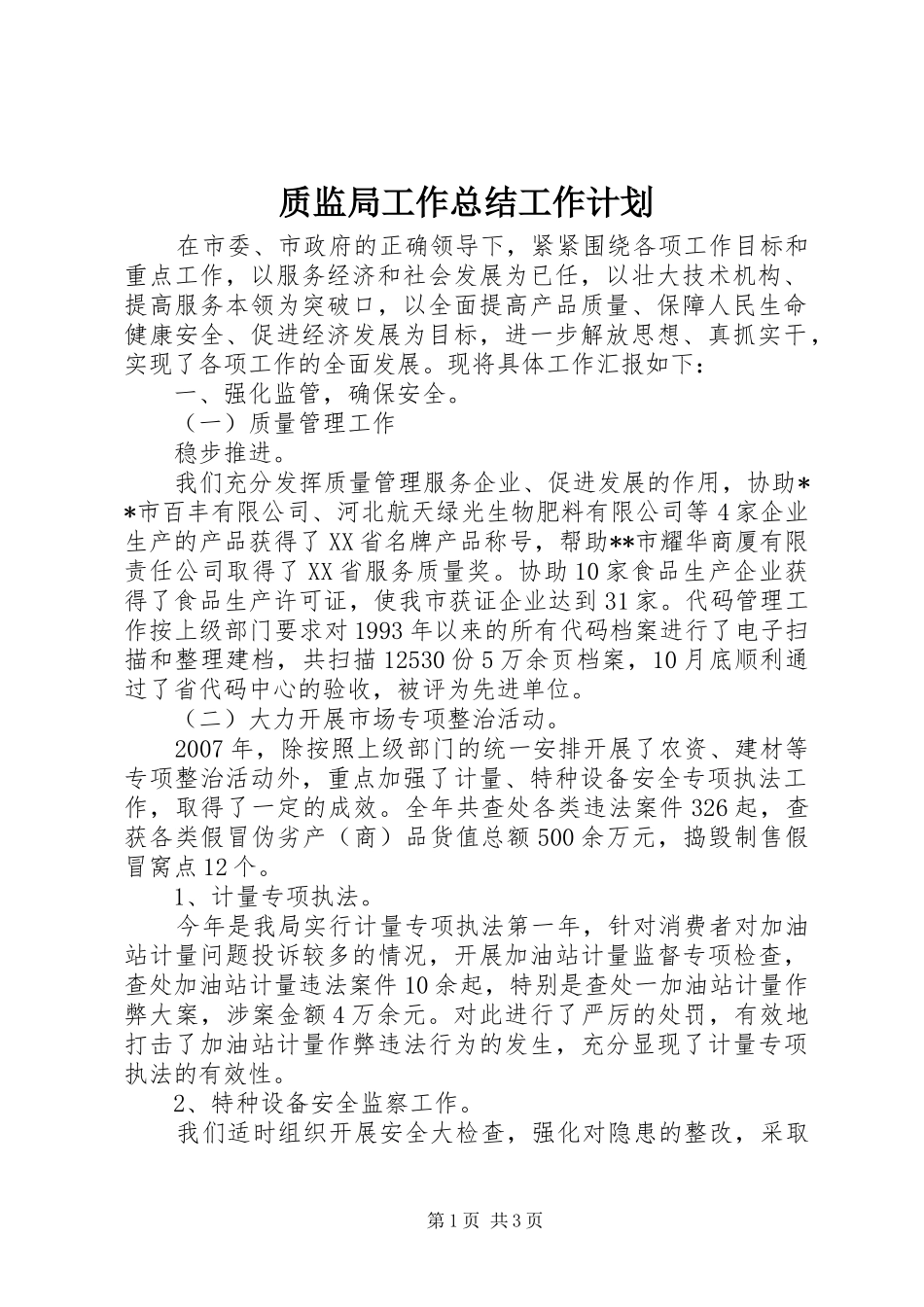 质监局工作总结工作计划 _第1页