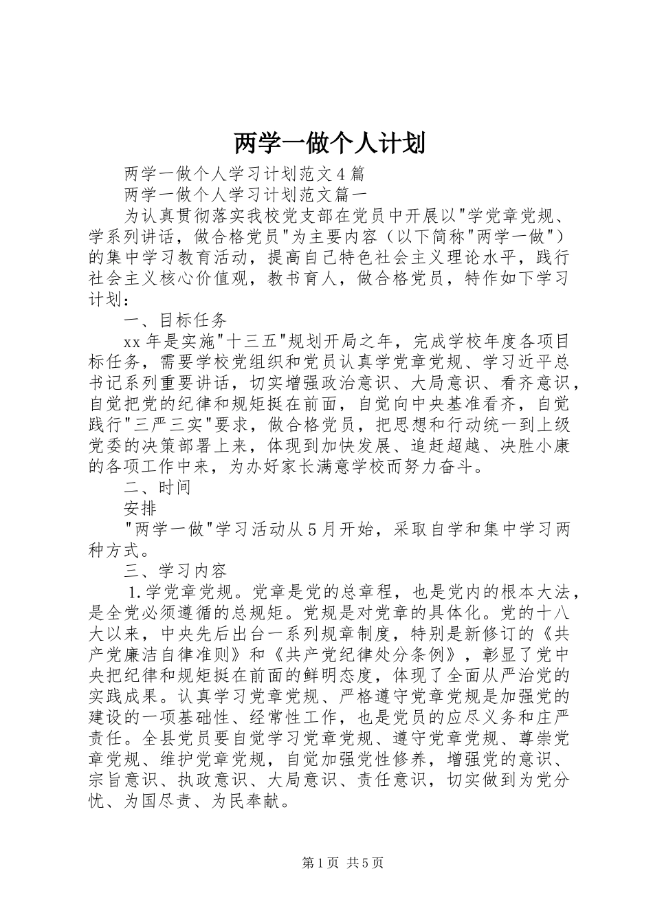 两学一做个人计划 _第1页