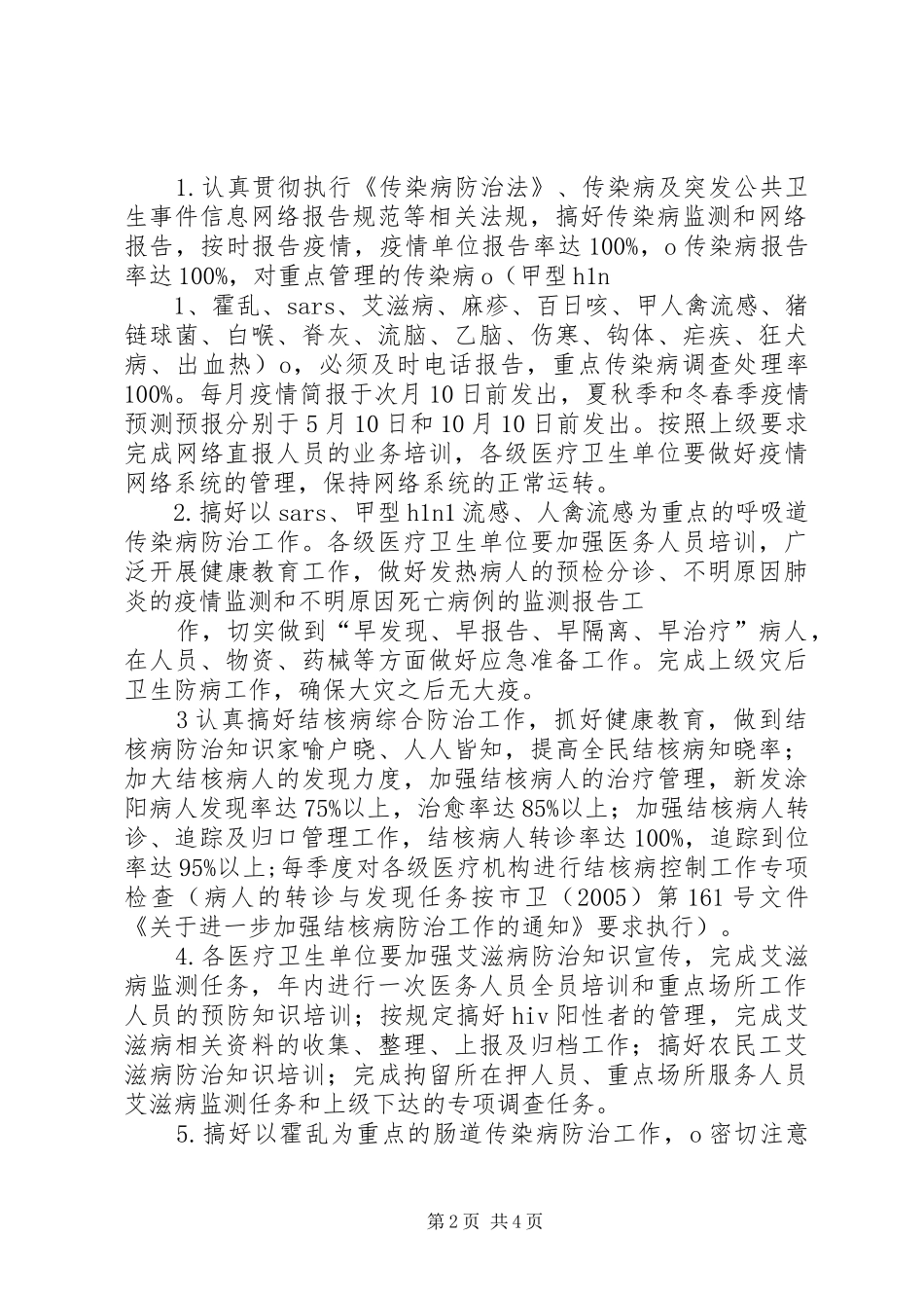 疾病预防控制机构及疫苗预防接种单位专项监督检查工作计划_1 _第2页