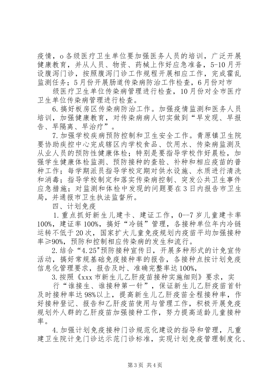 疾病预防控制机构及疫苗预防接种单位专项监督检查工作计划_1 _第3页