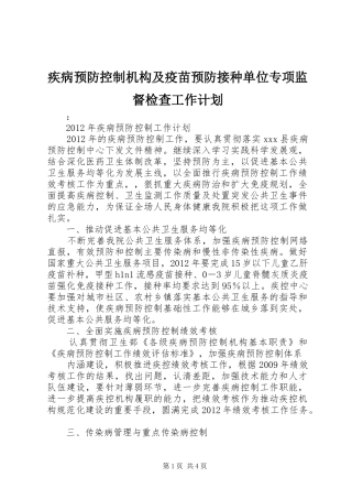疾病预防控制机构及疫苗预防接种单位专项监督检查工作计划_1 