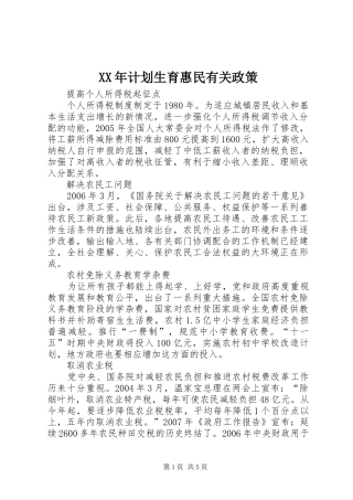 XX年计划生育惠民有关政策 