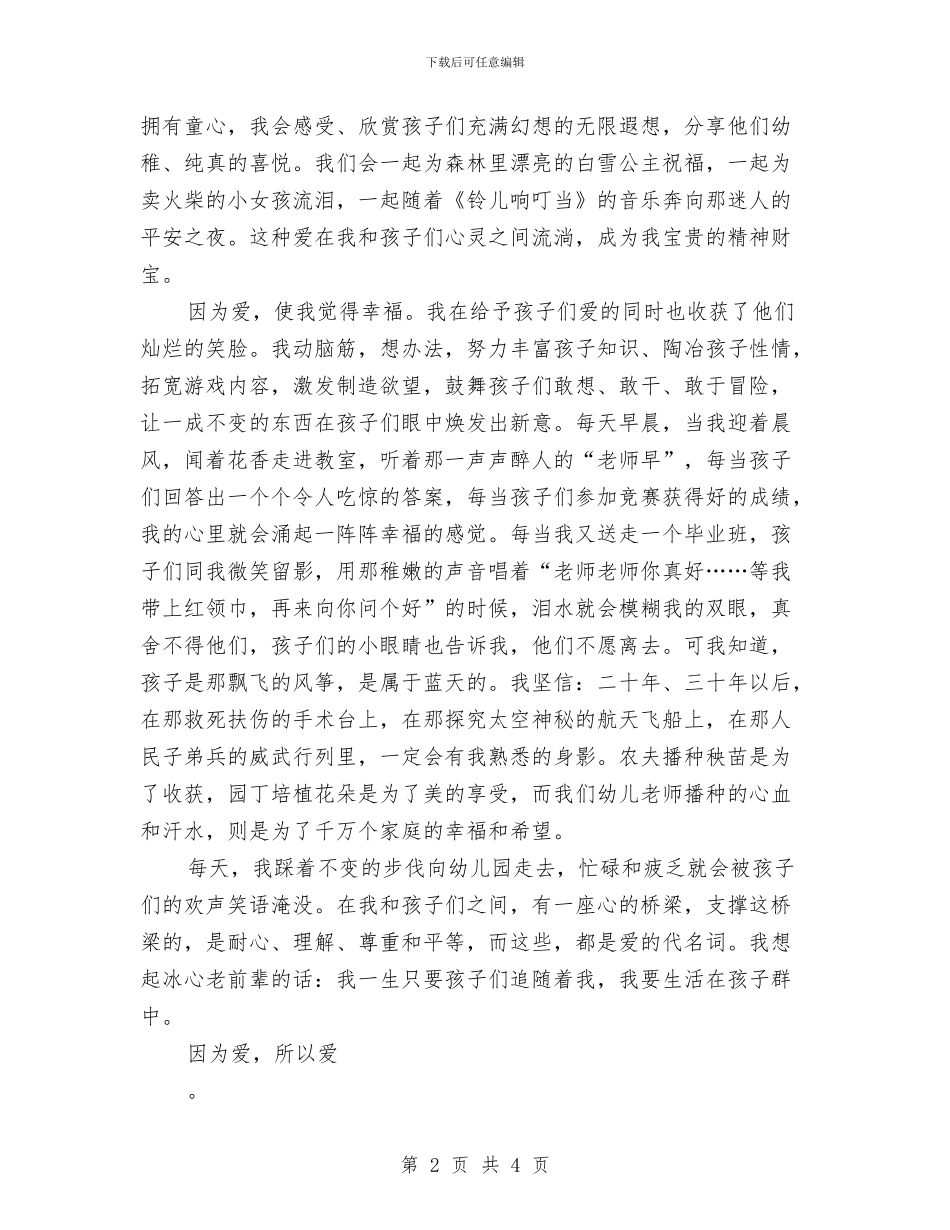 幼儿教师演讲稿：因为爱-所以爱与幼儿教师演讲稿：在最纯洁的白纸上画最美的图画汇编_第2页