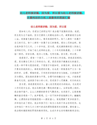 幼儿教师演讲稿：因为爱-所以爱与幼儿教师演讲稿：在最纯洁的白纸上画最美的图画汇编