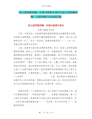 幼儿教师演讲稿：在爱与被爱中成长与幼儿教师演讲稿：大班学期工作总结汇编