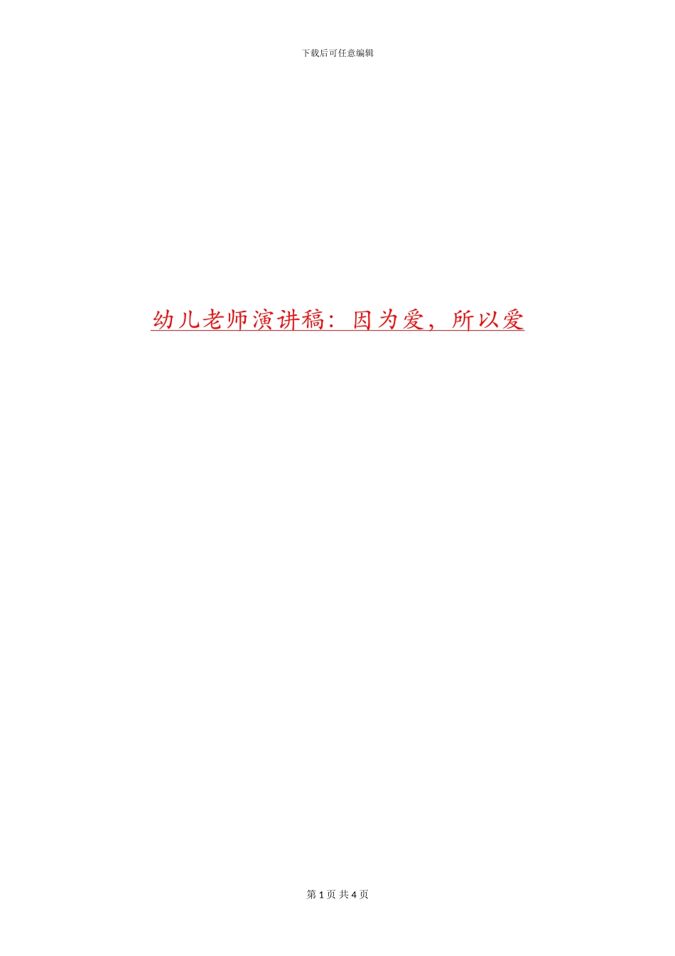 幼儿教师演讲稿：因为爱-所以爱_第1页