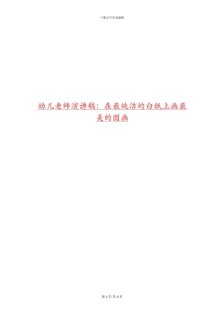 幼儿教师演讲稿：在最纯洁的白纸上画最美的图画