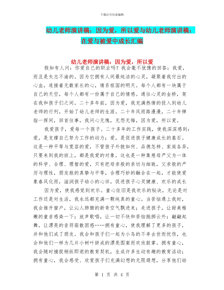 幼儿教师演讲稿：因为爱_第1页